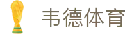 韦德体育 - (中国)台州韦德体育控股股份有限公司欢迎您娱乐体验
